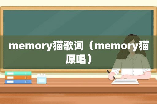 memory猫歌词（memory猫原唱）