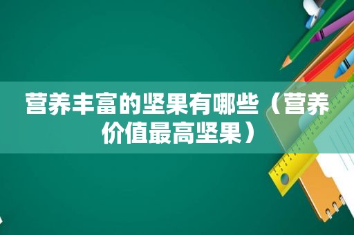 营养丰富的坚果有哪些（营养价值最高坚果）