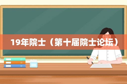 19年院士（第十届院士论坛）