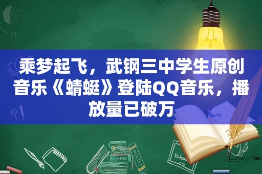 乘梦起飞，武钢三中学生原创音乐《蜻蜓》登陆QQ音乐，播放量已破万