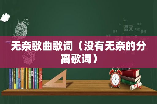 无奈歌曲歌词（没有无奈的分离歌词）