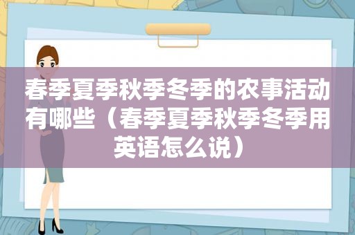 春季夏季秋季冬季的农事活动有哪些（春季夏季秋季冬季用英语怎么说）