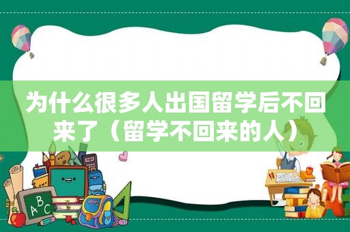 为什么很多人出国留学后不回来了（留学不回来的人）