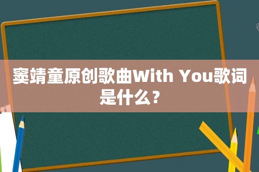 窦靖童原创歌曲With You歌词是什么？