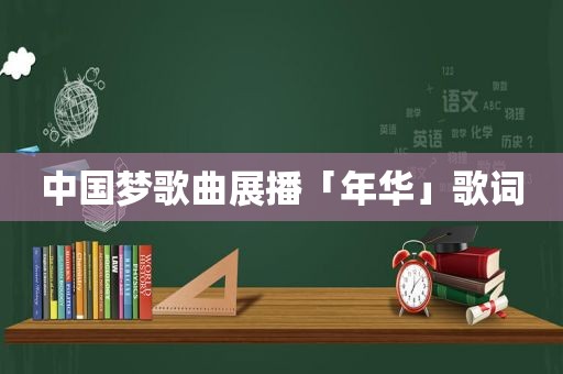 中国梦歌曲展播「年华」歌词