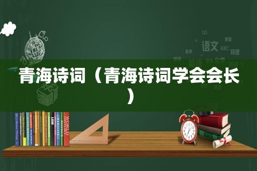 青海诗词（青海诗词学会会长）