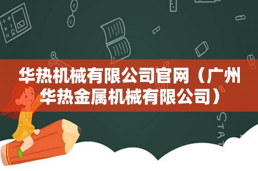 华热机械有限公司官网（广州华热金属机械有限公司）