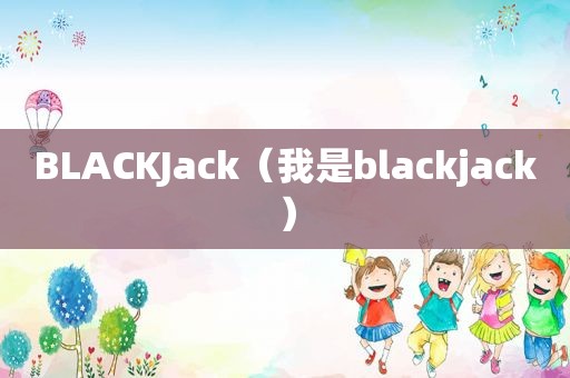 BLACKJack（我是blackjack）