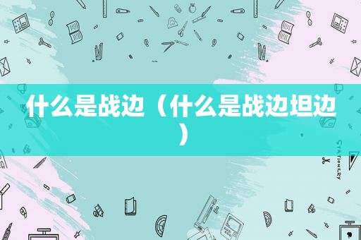 什么是战边（什么是战边坦边）