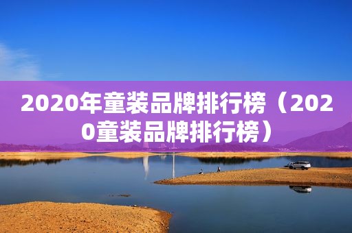 2020年童装品牌排行榜（2020童装品牌排行榜）