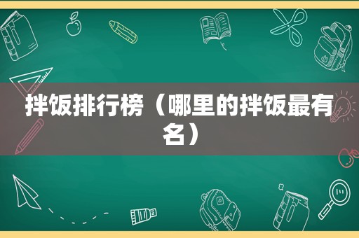 拌饭排行榜（哪里的拌饭最有名）