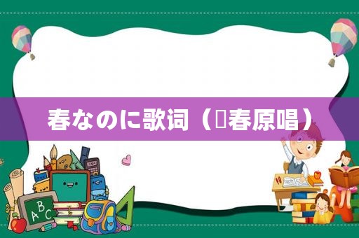 春なのに歌词（桜春原唱）