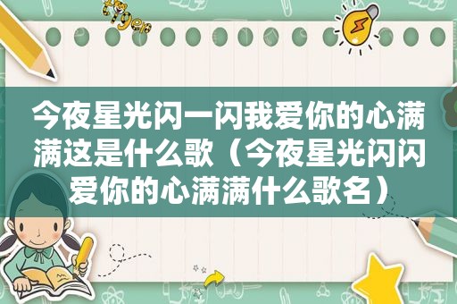 今夜星光闪一闪我爱你的心满满这是什么歌（今夜星光闪闪爱你的心满满什么歌名）