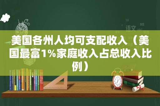 美国各州人均可支配收入（美国最富1%家庭收入占总收入比例）