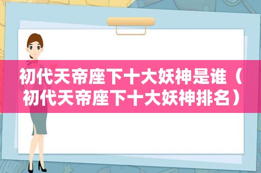 初代天帝座下十大妖神是谁（初代天帝座下十大妖神排名）