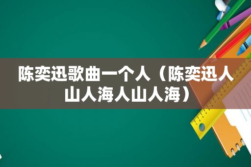 陈奕迅歌曲一个人（陈奕迅人山人海人山人海）