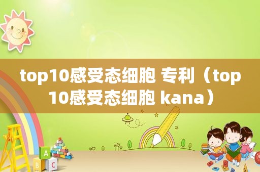 top10感受态细胞 专利（top10感受态细胞 kana）