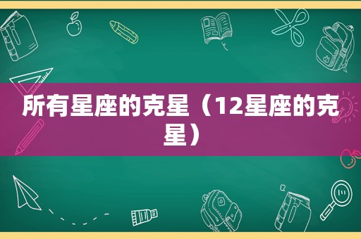 所有星座的克星（12星座的克星）