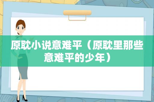 原耽小说意难平（原耽里那些意难平的少年）