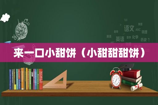 来一口小甜饼（小甜甜甜饼）