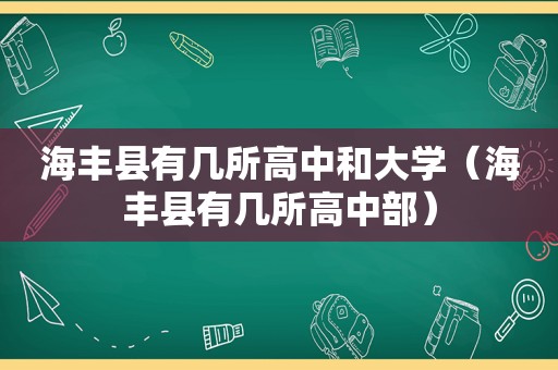 海丰县有几所高中和大学（海丰县有几所高中部）