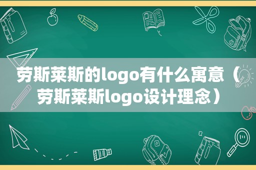 劳斯莱斯的logo有什么寓意（劳斯莱斯logo设计理念）