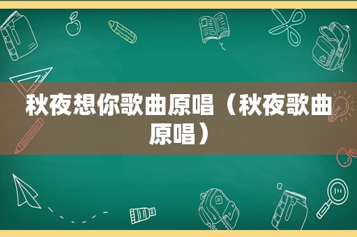 秋夜想你歌曲原唱（秋夜歌曲原唱）