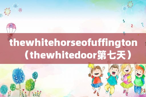 thewhitehorseofuffington（thewhitedoor第七天）