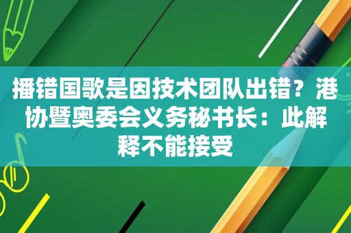 播错国歌是因技术团队出错？港协暨奥委会义务秘书长：此解释不能接受