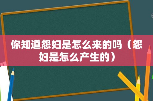 你知道怨妇是怎么来的吗（怨妇是怎么产生的）