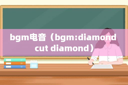 bgm电音（bgm:diamond cut diamond）