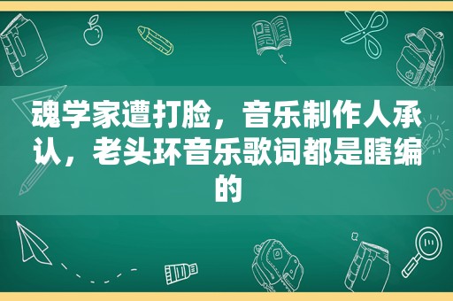 魂学家遭打脸，音乐制作人承认，老头环音乐歌词都是瞎编的