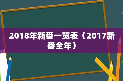 2018年新番一览表（2017新番全年）