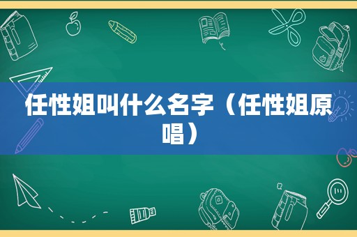 任性姐叫什么名字（任性姐原唱）