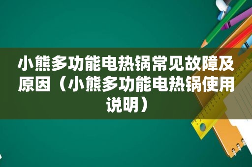 小熊多功能电热锅常见故障及原因（小熊多功能电热锅使用说明）