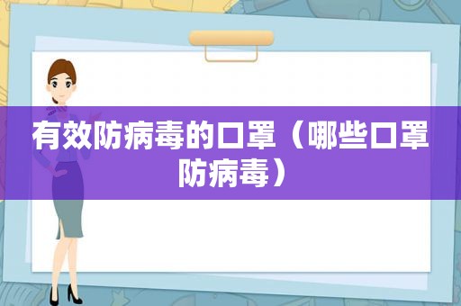 有效防病毒的口罩（哪些口罩防病毒）