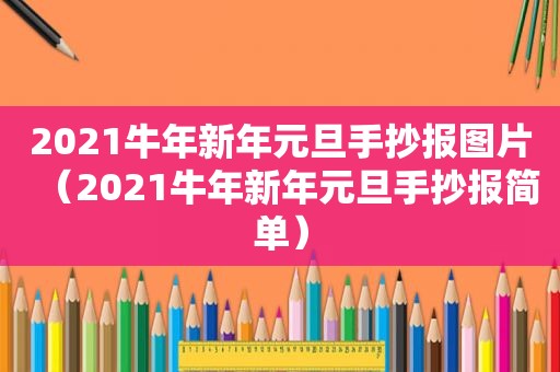 2021牛年新年元旦手抄报图片（2021牛年新年元旦手抄报简单）