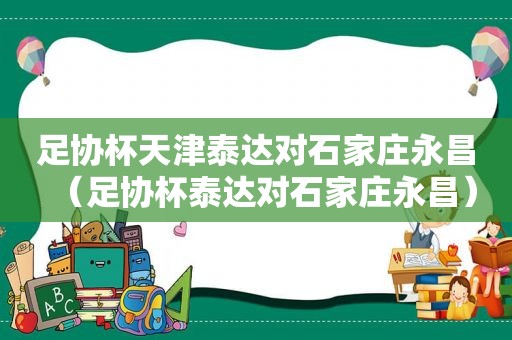 足协杯天津泰达对石家庄永昌（足协杯泰达对石家庄永昌）