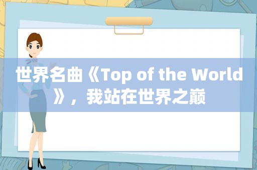 世界名曲《Top of the World》，我站在世界之巅