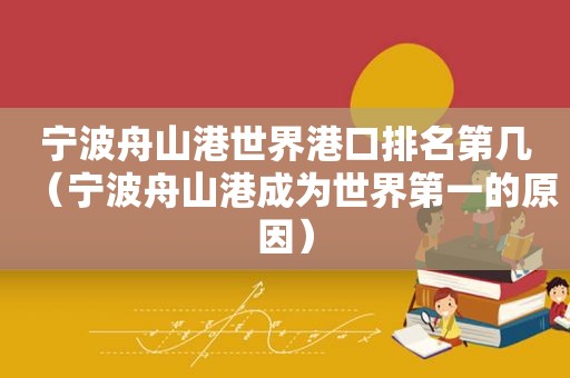 宁波舟山港世界港口排名第几（宁波舟山港成为世界第一的原因）