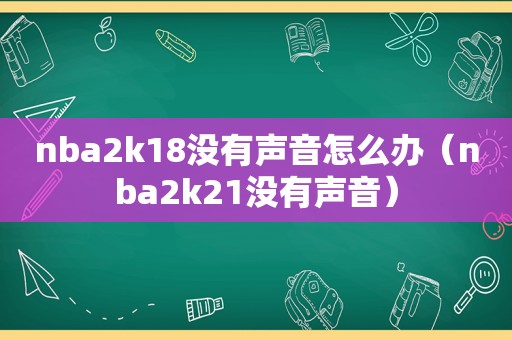 nba2k18没有声音怎么办（nba2k21没有声音）