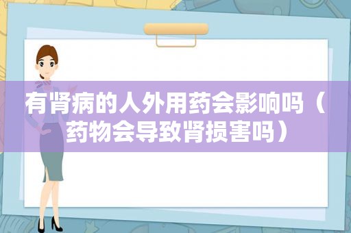 有肾病的人外用药会影响吗（药物会导致肾损害吗）