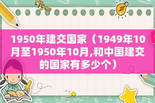 1950年建交国家（1949年10月至1950年10月,和中国建交的国家有多少个）