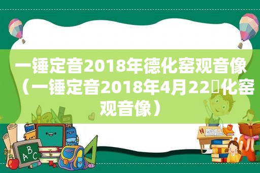 一锤定音2018年德化窑观音像（一锤定音2018年4月22徳化窑观音像）