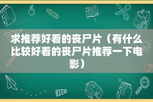 求推荐好看的丧尸片（有什么比较好看的丧尸片推荐一下电影）