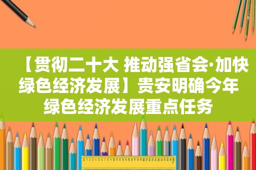 【贯彻二十大 推动强省会·加快绿色经济发展】贵安明确今年绿色经济发展重点任务