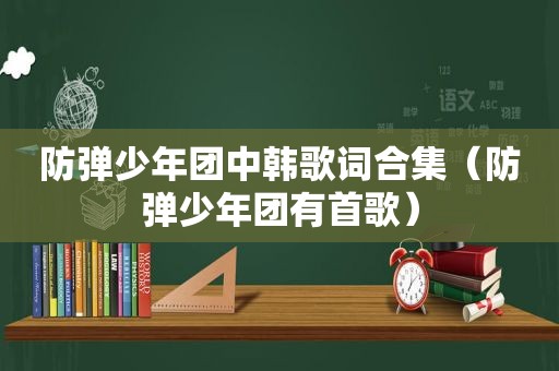 防弹少年团中韩歌词合集（防弹少年团有首歌）