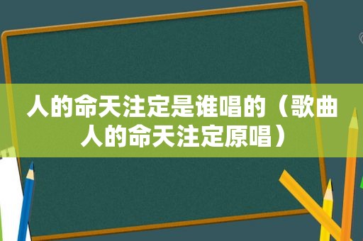 人的命天注定是谁唱的（歌曲人的命天注定原唱）