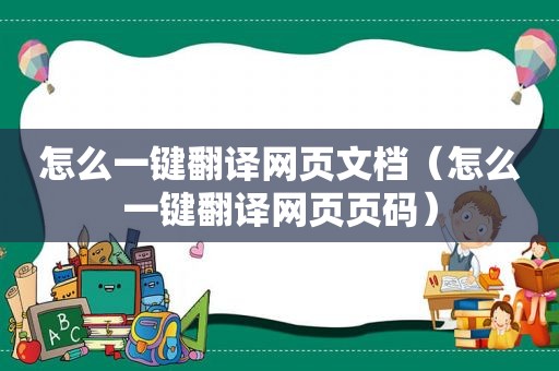 怎么一键翻译网页文档（怎么一键翻译网页页码）