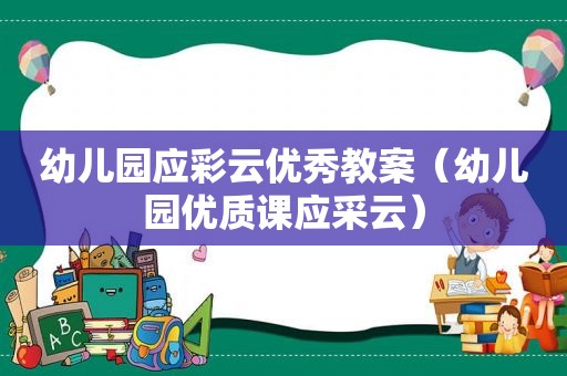 幼儿园应彩云优秀教案（幼儿园优质课应采云）